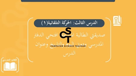 عرض الصف الأول المتوسط-الدرس3 : الحركة التلقائية-جزء1
