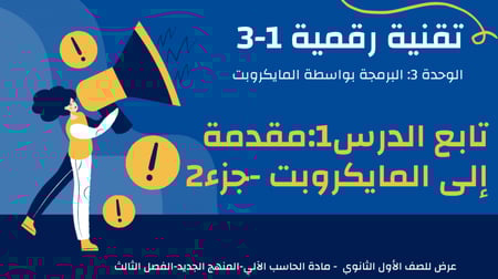 عرض تقنية رقمية 1-3 ثانوي-الوحدة 3- تابع الدرس 1: مقدمة إلى المايكروبت-جزء2
