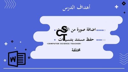عرض مهارات رقمية للصف الأول المتوسط-التنسيق المتقدم - الجزء 2 والأخير