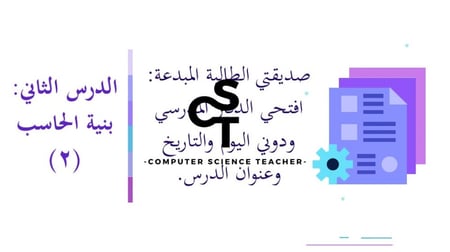 عرض تقنية رقمية 1-1 ثانوي-الوحدة 1- الدرس 2: بنية الحاسب - جزء2