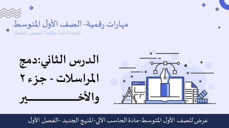 عرض مهارات رقمية للصف الأول المتوسط-دمج المراسلات-الجزء 2 والأخير
