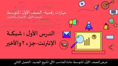 -شبكات الإنترنت الجزء 2 والأخير-عرض مهارات رقمية للصف الأول المتوسط