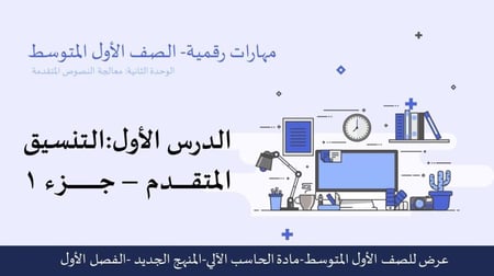 كامل عروض الصف الأول المتوسط- للفصل الدراسي الأول