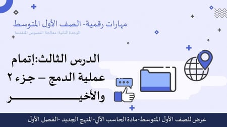 عرض مهارات رقمية للصف الأول المتوسط-إتمام عملية الدمج-الجزء2 والأخير