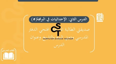 عرض الصف الأول المتوسط-الدرس2 الاحداثيات في البرمجة-جزء5 والاخير