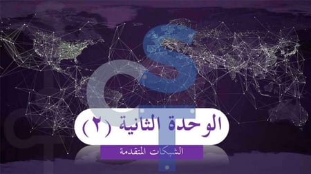 عرض تقنية رقمية 1-3 ثانوي-تابع الدرس2:شبكات النقال وشبكات الأقمار الصناعية-جزء2