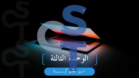 عرض تقنية رقمية 1-3 ثانوي-الوحدة 3- تابع الدرس 1: مقدمة إلى المايكروبت-جزء2