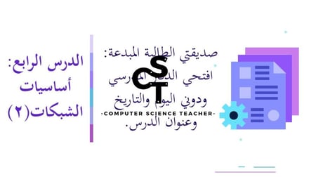 عرض تقنية رقمية 1-1 ثانوي-الوحدة 1- الدرس الرابع: أساسيات الشبكات- جزء 2