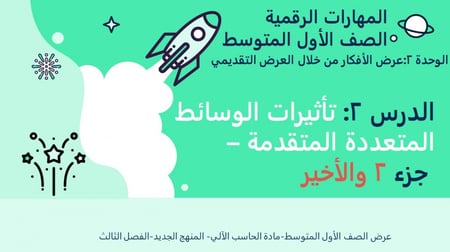 تأثيرات الوسائط المتعددة المتقدمة  الجزء 2 والأخير-عرض مهارات رقمية للصف الأول المتوسط