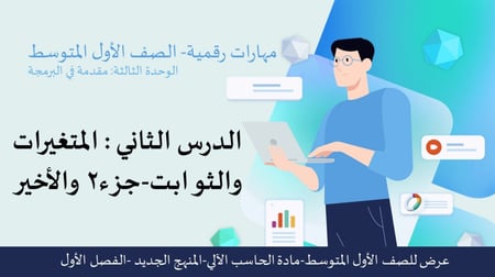 عرض مهارات رقمية للصف الأول المتوسط-المتغيرات والثوابت الجزء 2 والاخير