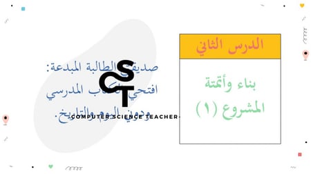 عرض تقنية رقمية 3 ثانوي-الوحدة 1- الدرس 2: بناء وأتمته المشروع - جزء1
