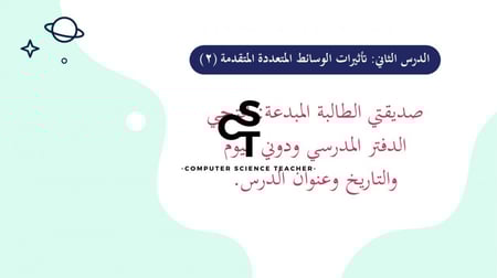 تأثيرات الوسائط المتعددة المتقدمة  الجزء 2 والأخير-عرض مهارات رقمية للصف الأول المتوسط