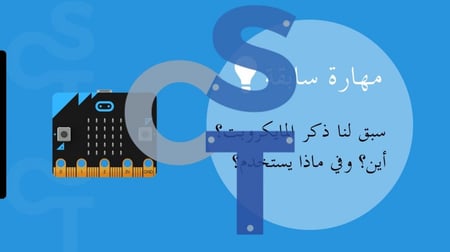 عرض تقنية رقمية 1-3 ثانوي-الوحدة 3- الدرس 1: مقدمة إلى المايكروبت-جزء1