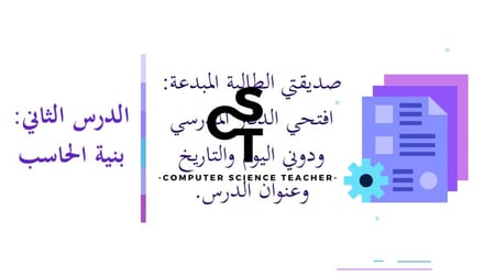 عرض تقنية رقمية 1-1 ثانوي-الوحدة 1- الدرس 2: بنية الحاسب - جزء1