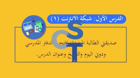 شبكات الإنترنت الجزء 1-عرض مهارات رقمية للصف الأول المتوسط-