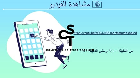 عرض تقنية رقمية 3 ثانوي-الوحدة 2- الدرس3 :الامن السيبراني-جزء3 والاخير