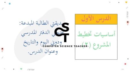عرض تقنية رقمية 3 ثانوي-الوحدة 1- الدرس 1: أساسيات تخطيط المشروع - جزء2