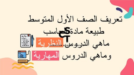 عرض مهارات رقمية للصف الأول المتوسط-أنواع أجهزة الحاسب -الجزء1