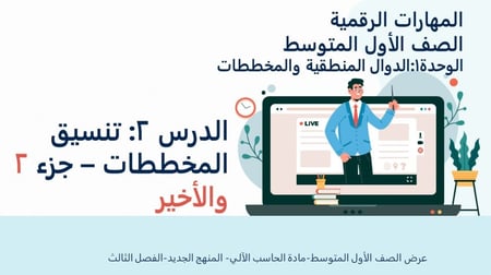 تنسيق المخططات الجزء 2 والأخير-عرض مهارات رقمية للصف الأول المتوسط