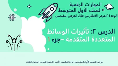 تأثيرات الوسائط المتعددة المتقدمة  الجزء 1-عرض مهارات رقمية للصف الأول المتوسط