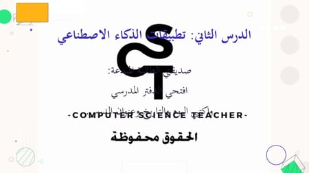 الدرس2:تطبيقات الذكاء الاصطناعي-الجزء1