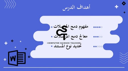 عرض مهارات رقمية للصف الأول المتوسط-دمج المراسلات الجزء الأول