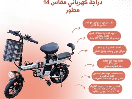 دراجه كهربائية مقاس 14 كفر صحراوي