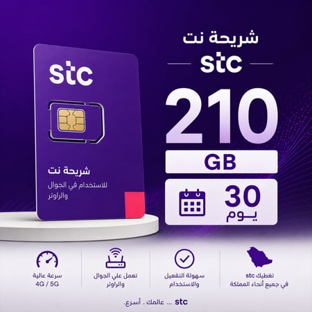 انترنت  210 قيقا   30يوم-stc