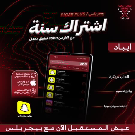 اشتراك تطبيقات بلس للآيباد ( سنة )