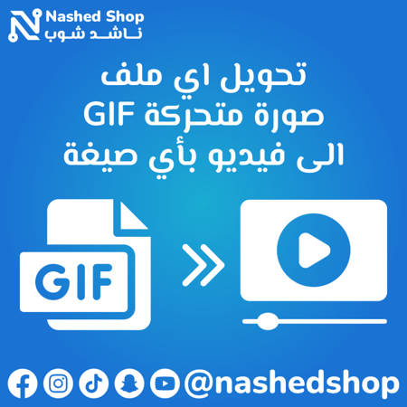 تحويل الصور المتحركة GIF الى فيديو بأي صيغة MP4, MOV, MKV, AVI ألخ