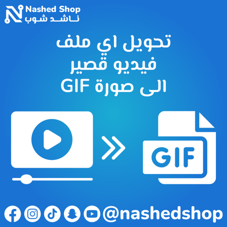 تحويل فيديو قصير الى صورة متحركة gif بجودة عالية