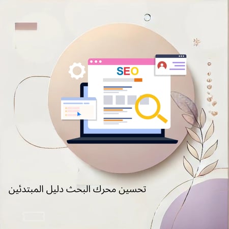 تحسين محرك البحث دليل المبتدئين ( مسموح بيعه )