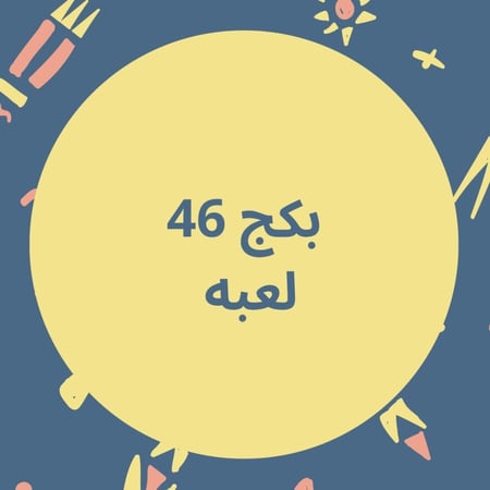 بكج العاب الجمعات  46 لعبه