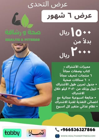 عرض اشتراك تحدى  6 شهور