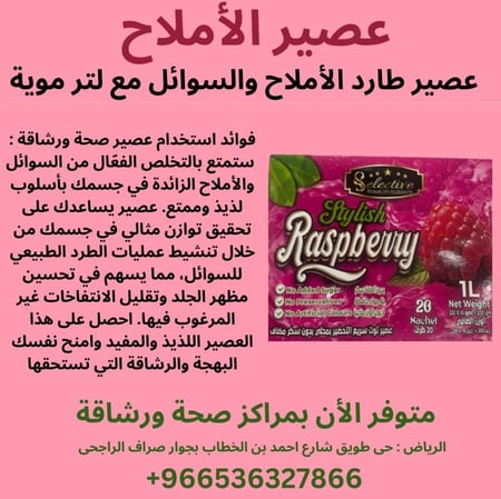 عصير طارد للسوائل والاملاح بنكهه التوت