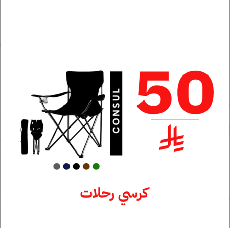 كرسي رحلات يتحمل حتي 300كيلو وزن متعدد الالوان