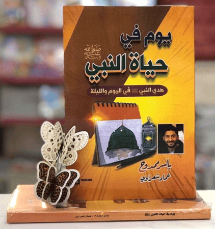 يوم في حياه النبي