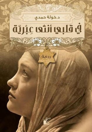 فى قلبي انثى عبرية