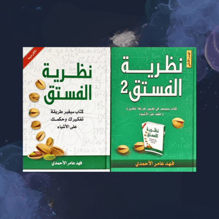 سلسلة نظرية الفستق