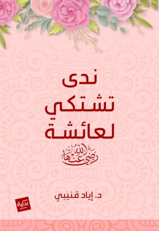 ندي تشتكي عائشه