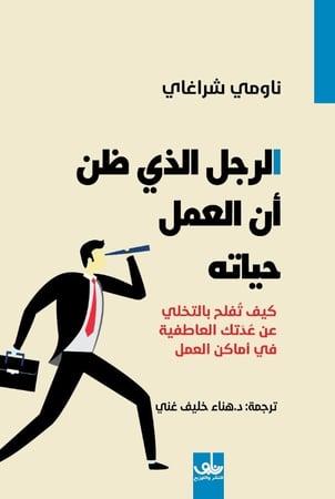 كتاب الرجل الذي ظن ان العمل حياته