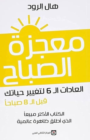 كتاب معجزة الصباح