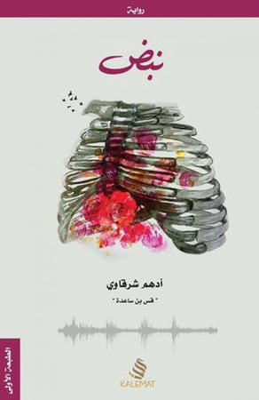كتاب نبض أدهم شرقاوي