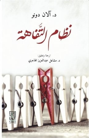 كتاب نظام التفاهة