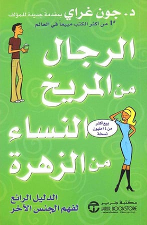كتاب رجال من المريخ ونساء من الزهرة جون غراي