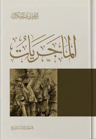 كتاب المجريات