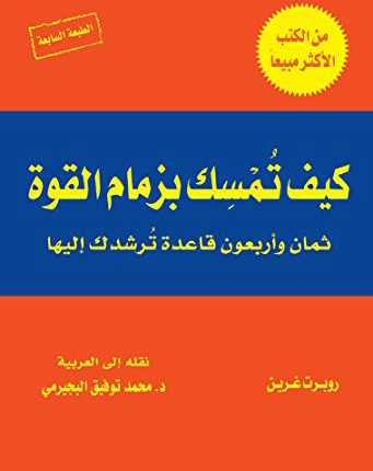كتاب كيف تمسك بزمام القوة