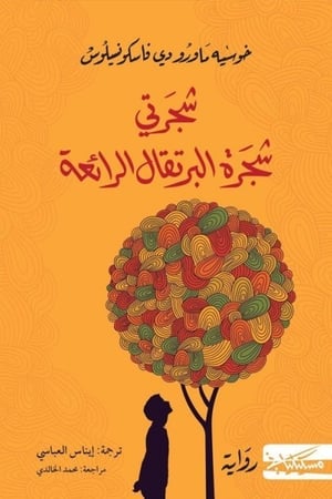كتاب شجرتي شجرة البرتقال الرائعة