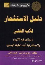 كتاب دليل الاستثمار للاب الغني