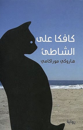 كتاب كافكا على الشاطئ